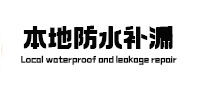 中方本地防水（中讯网）